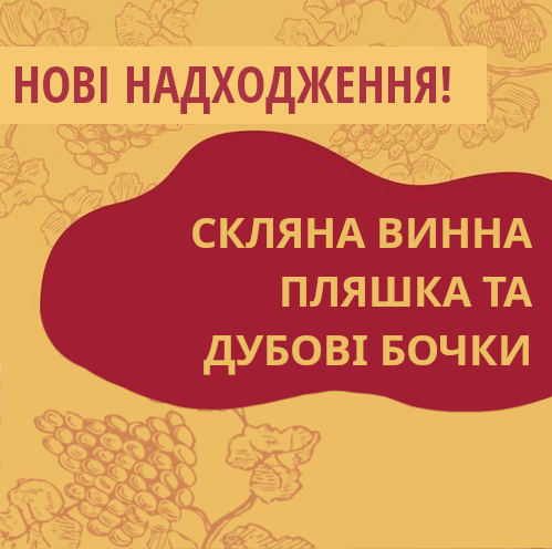 Нові надходження на склади Касти Виноробів
