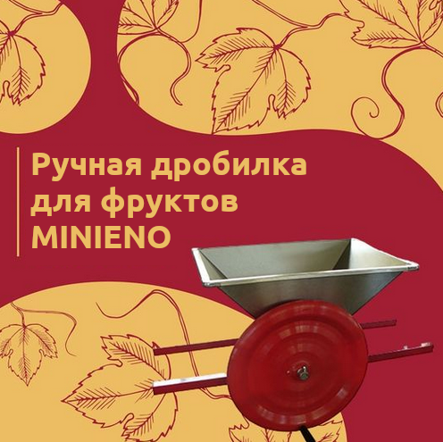 Товар недели: ручная дробилка MINIENO