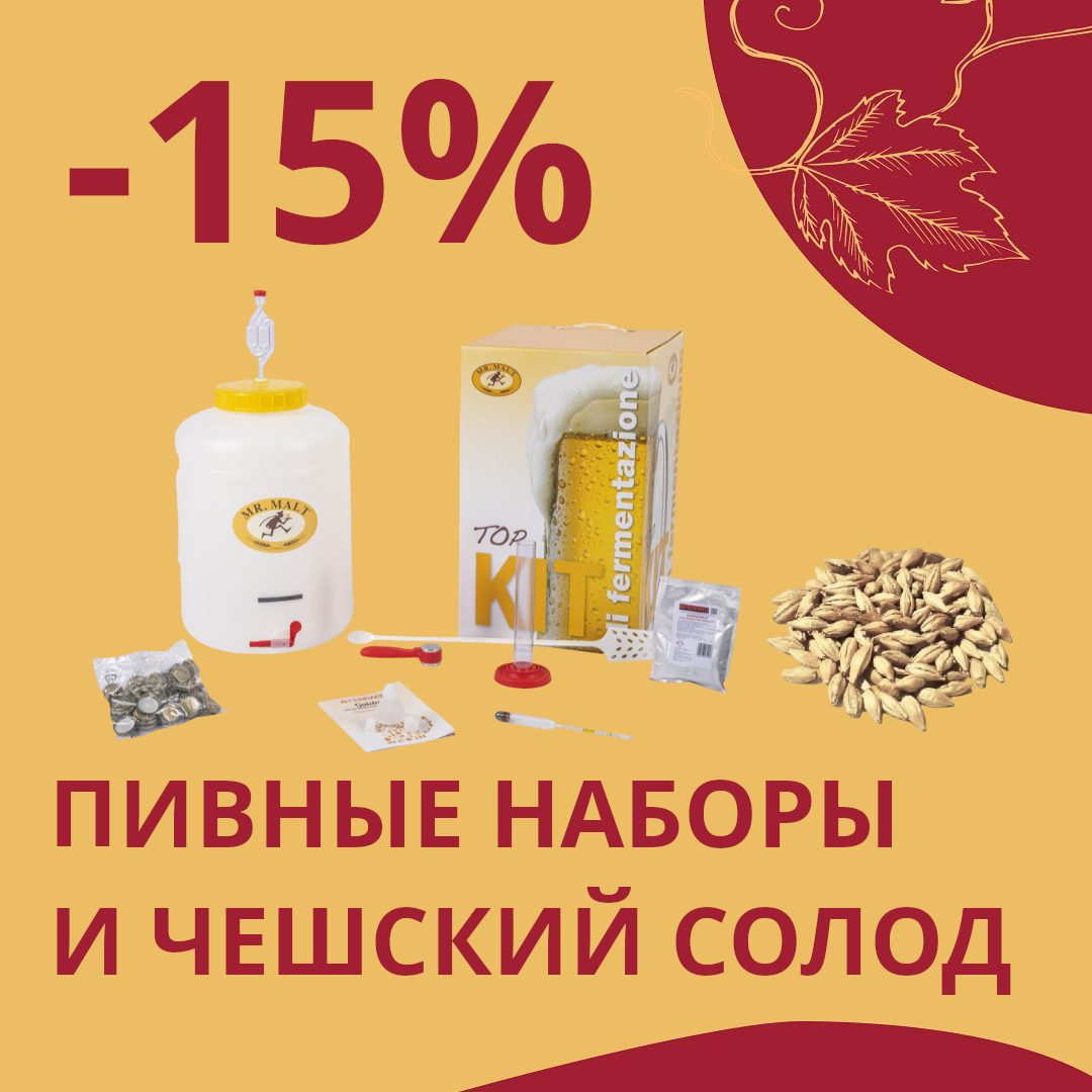 Скидка -15% на Пивные наборы и Чешский солод