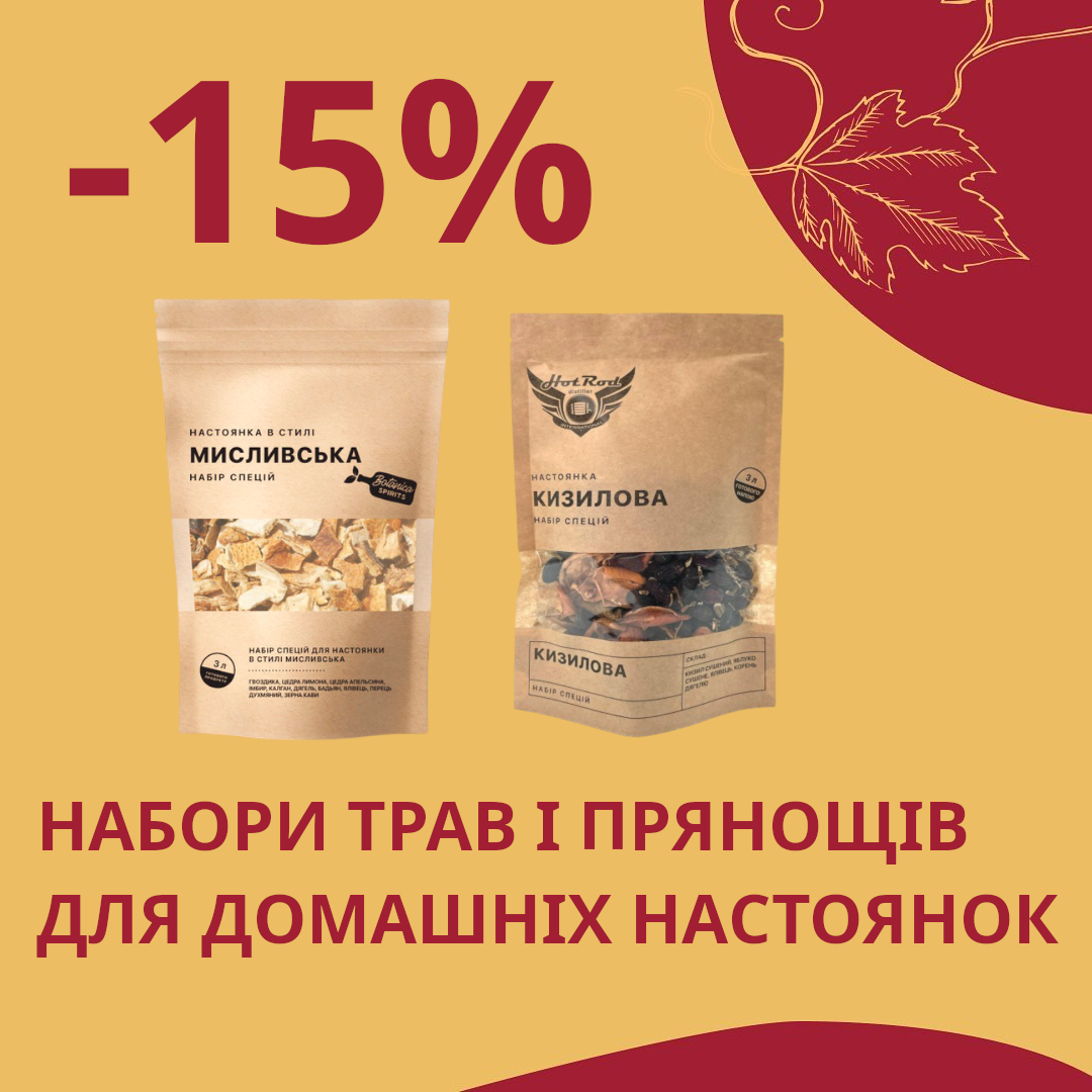 Чесні знижки від Касти Виноробів: -15% на набори трав і прянощів для домашніх настоянок