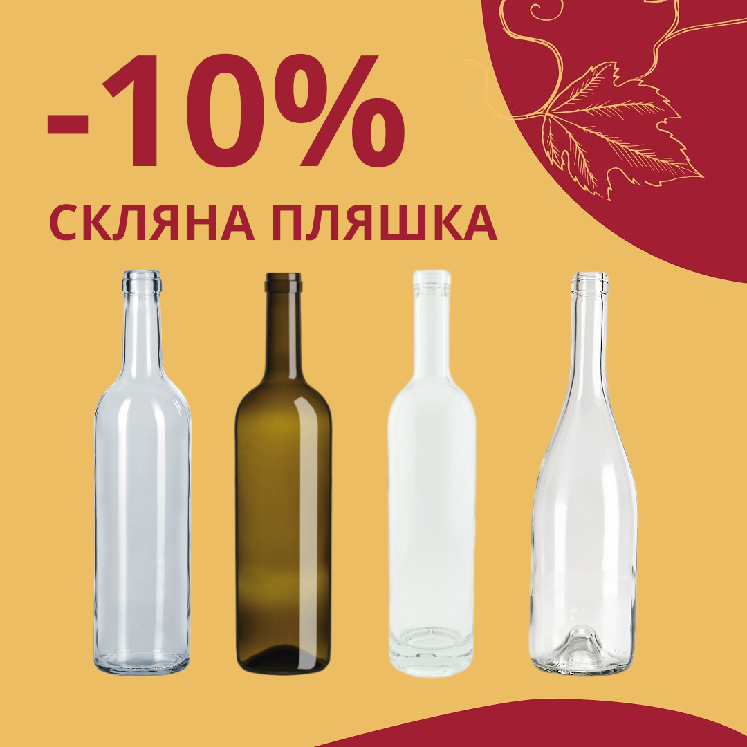 Чесні знижки від Касти Виноробів: -10% на Склянну пляшку