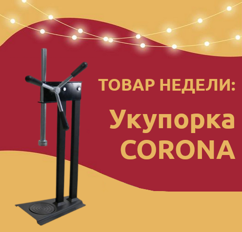 Товар недели: Укупорка CORONA