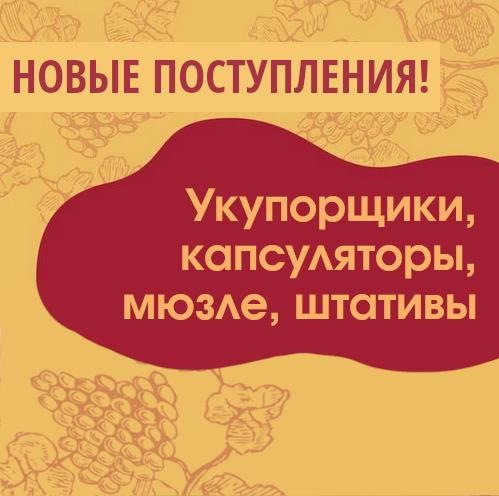 Новые поступления: Укупорщики и капсуляторы, мюзле, штативы