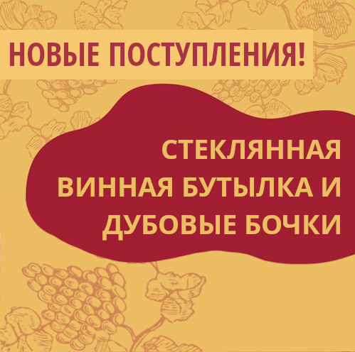 Новые поступления на склады Касты Виноделов