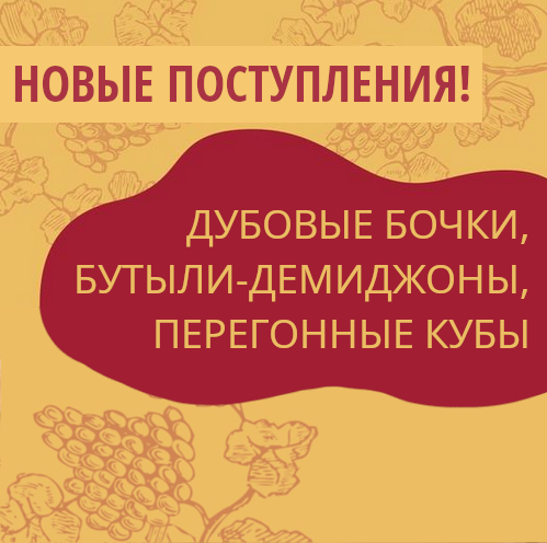 Новые поступления на склады Касты Виноделов