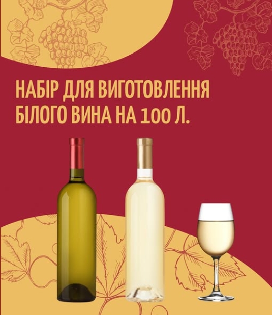 Товар тижня: Набір для виробництва білого вина