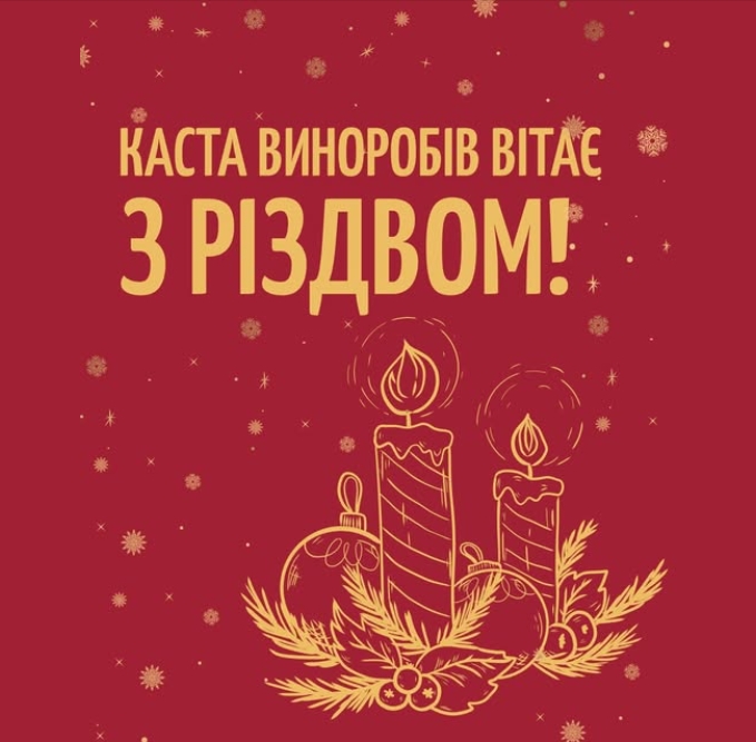 Каста виноделов поздравляет вас с Рождеством!