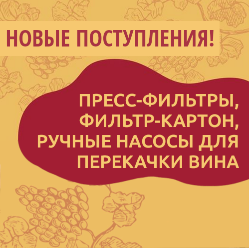Новые поступления на склады Касты Виноделов