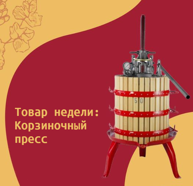 Товар недели: Корзиночный пресс для винограда Х1 изображение Товар недели: Корзиночный пресс для винограда Х1