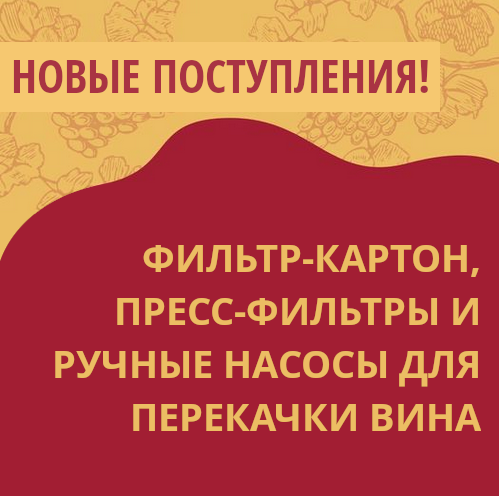 Октябрь: Новые поступления на склады Касты Виноделов
