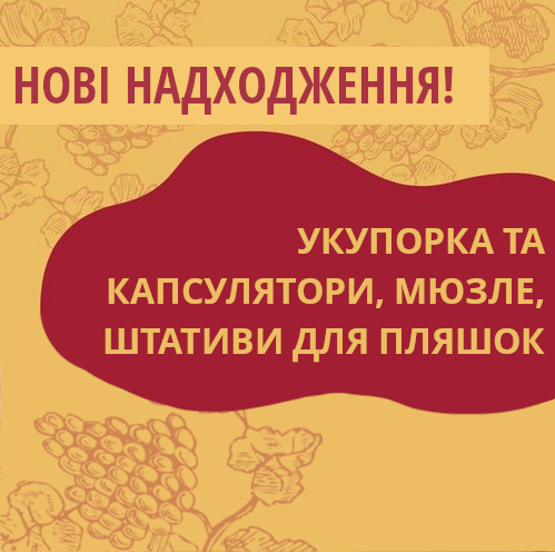 Нові надходження на склади Касти Виноробів