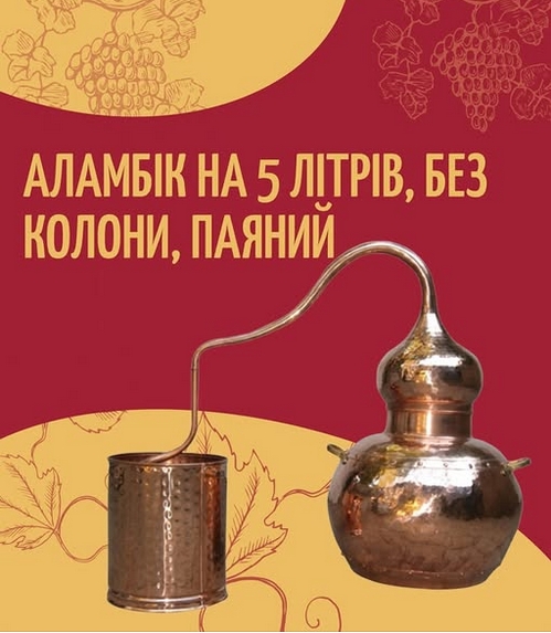 Товар тижня: Аламбік, 5л, паяний зображення Товар тижня: Аламбік, 5л, паяний