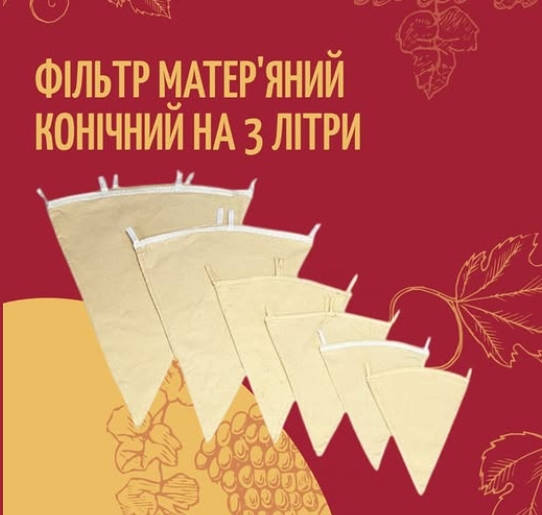 Товар тижня: Тканинний фільтр-конус 3л зображення Товар тижня: Тканинний фільтр-конус 3л