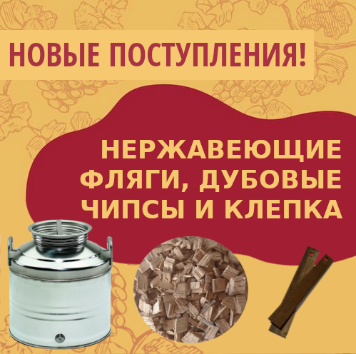 Новые поступления: Нержавеющие фляги, дубовые чипсы и клепка
