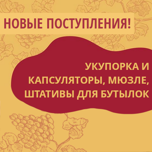 Новые поступления на склады Касты Виноделов