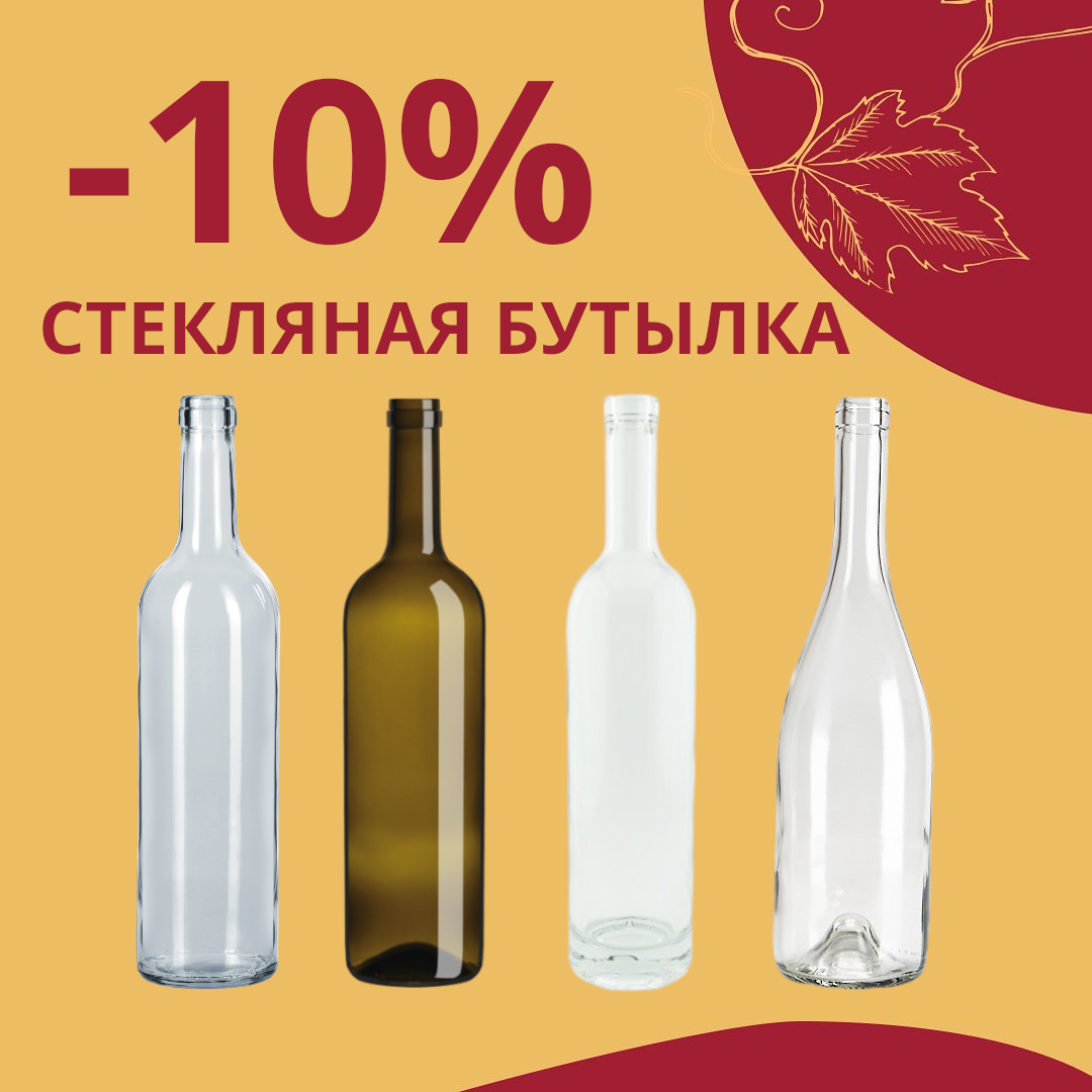 Честные скидки от Касты Виноделов: -10% на Стеклянную бутылку