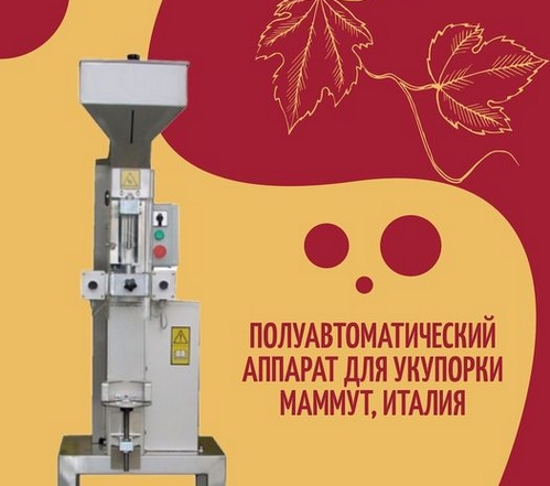 Товар недели: Полуавтоматический аппарат для укупорки Маммут