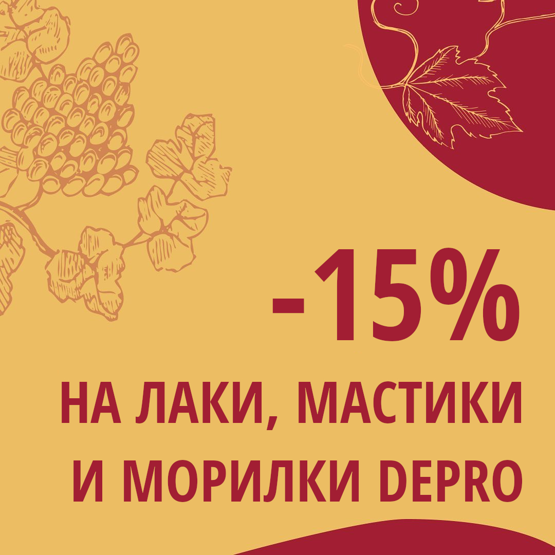 Чесні знижки: -15% на лаки, мастики та морилки DEPRO