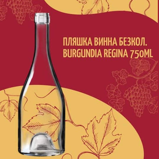 Товар недели: Бутылка для вина Burgundia Regina 750 мл