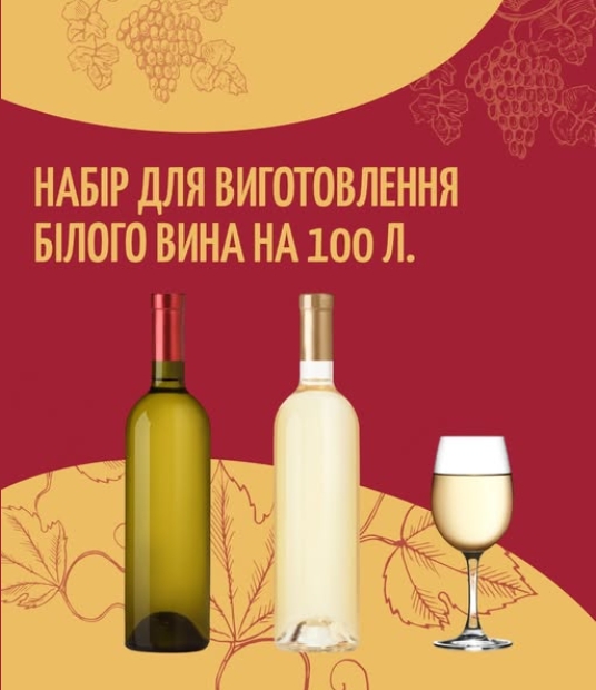 Товар тижня: Набір для виробництва білого вина