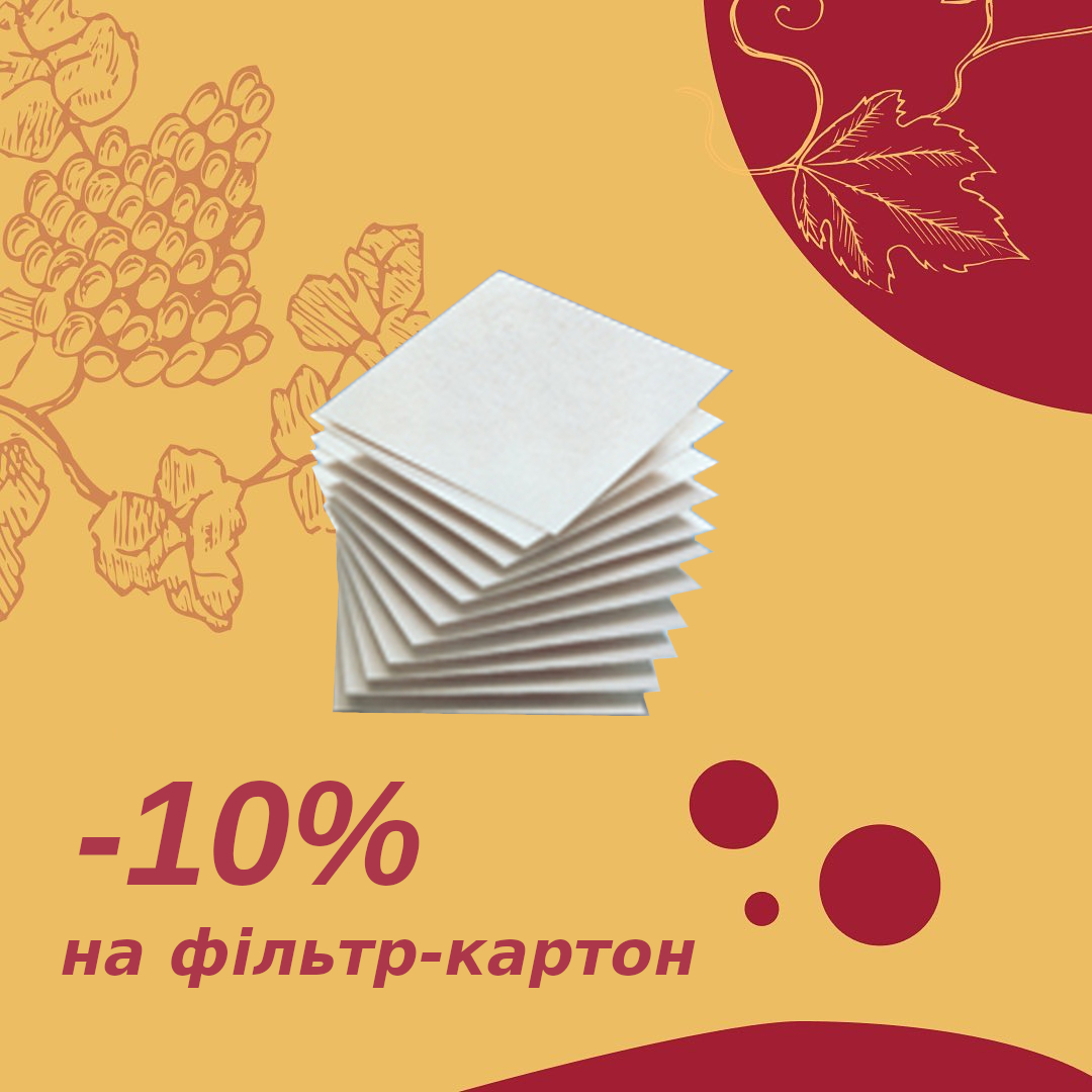 Чесні знижки: -10% на фільтр-картон