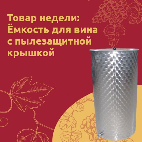 Товар недели: Ёмкость для вина с пылезащитной крышкой