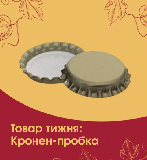 Товар тижня: Кронен-пробка