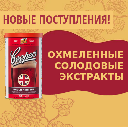 Новые поступления: Охмеленные солодовые экстракты