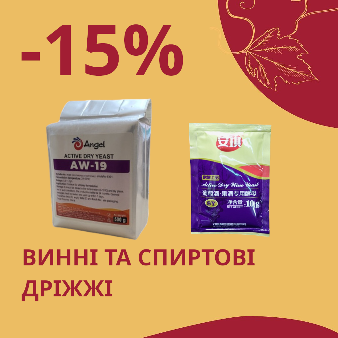 Чесні знижки від Касти Виноробів: -15% на винні та спиртові дріжжі