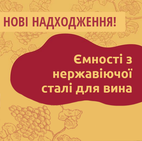 Нові надходження на склади Касти Виноробів