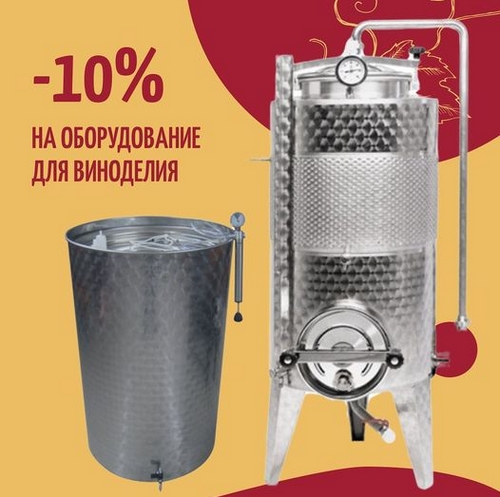 -10% на обладнання для виноробства