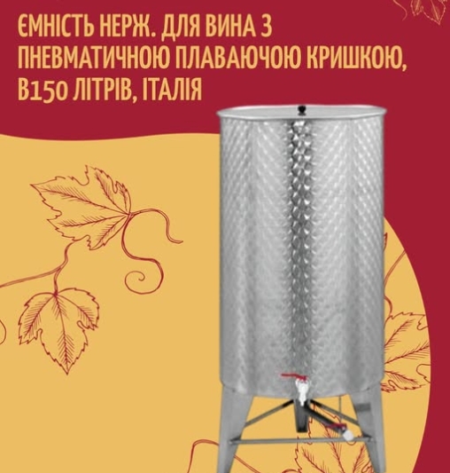 Товар тижня: Ємність для вина