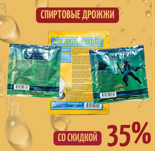 Спиртові дріжджі зі знижкою -35%