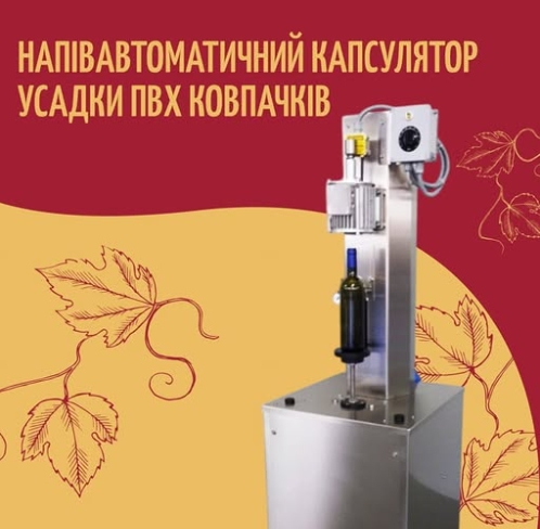 Товар тижня: Капсулятор усадки ПВХ ковпачків