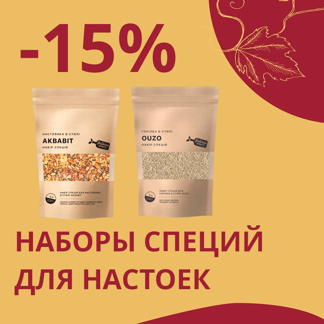 Скидки -15% на наборы специй для настоек