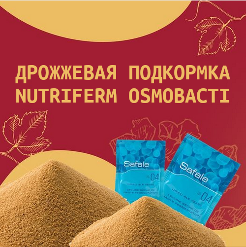 Товар недели: Nutriferm Osmobacti