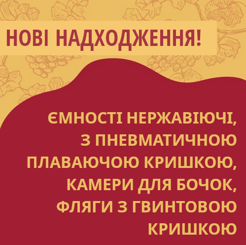 Вересень: Нові надходження на склади Касти Виноробів