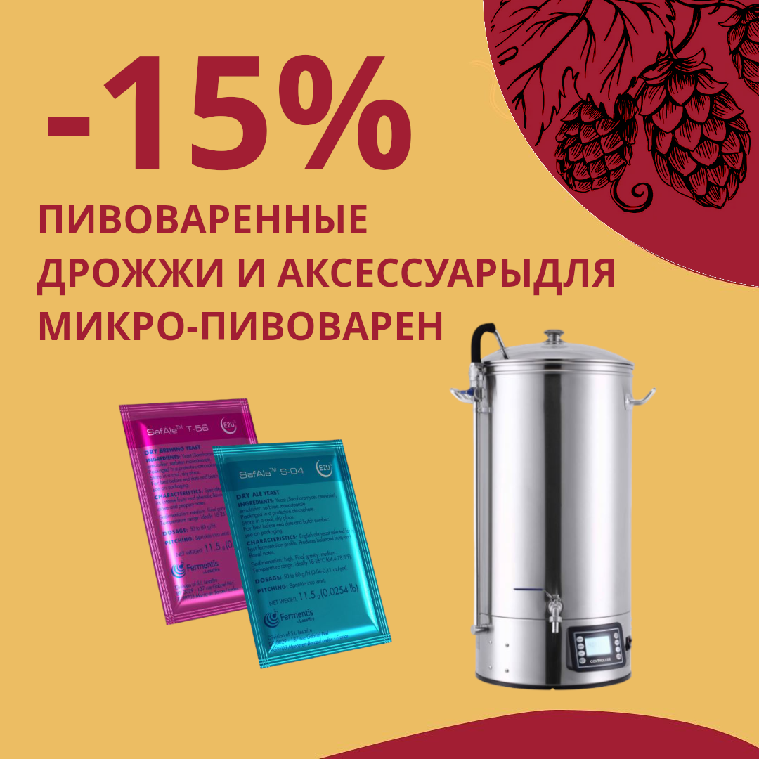 Честные скидки от Касты Пивоваров: -15% на Пивоваренные дрожжи и аксессуары для микро-пивоварень