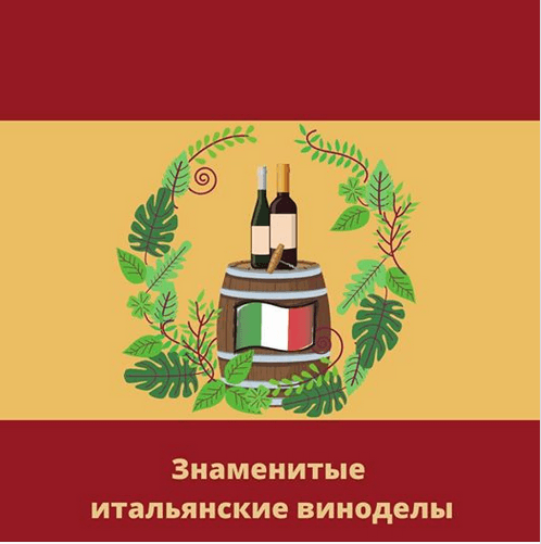 Пять знаменитых итальянских виноделов