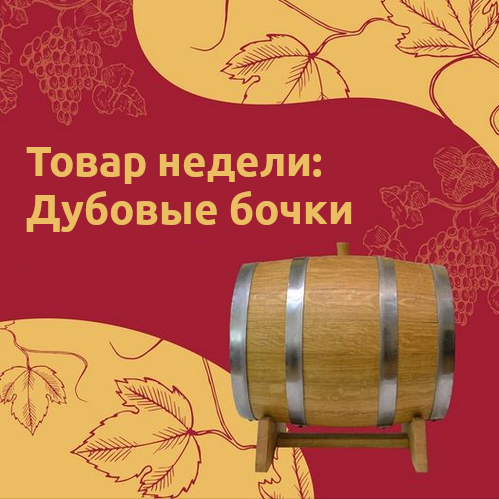 Товар недели: Дубовые бочки