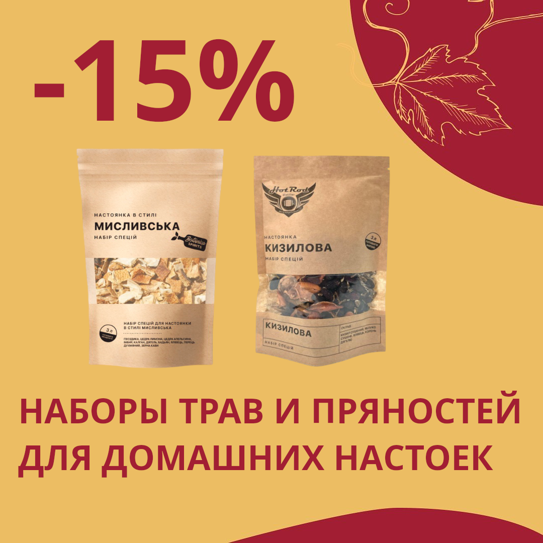 Честные скидки от Касты Виноделов: -15% на наборы трав и пряностей для домашних настоек