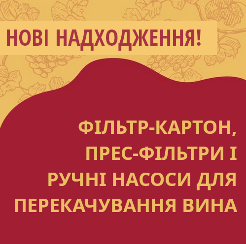 Жовтень: Нові надходження на склади Касти Виноробів