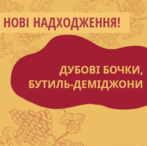Нові надходження на склади Касти Виноробів