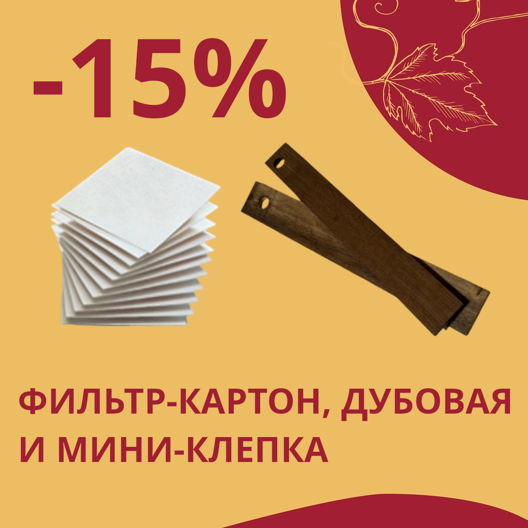 Скидки -15% на фильтр-картон, дубовую и мини-клепку