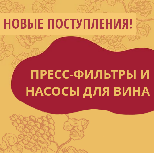 Новые поступления: Пресс-фильтры и Насосы для перекачки вина