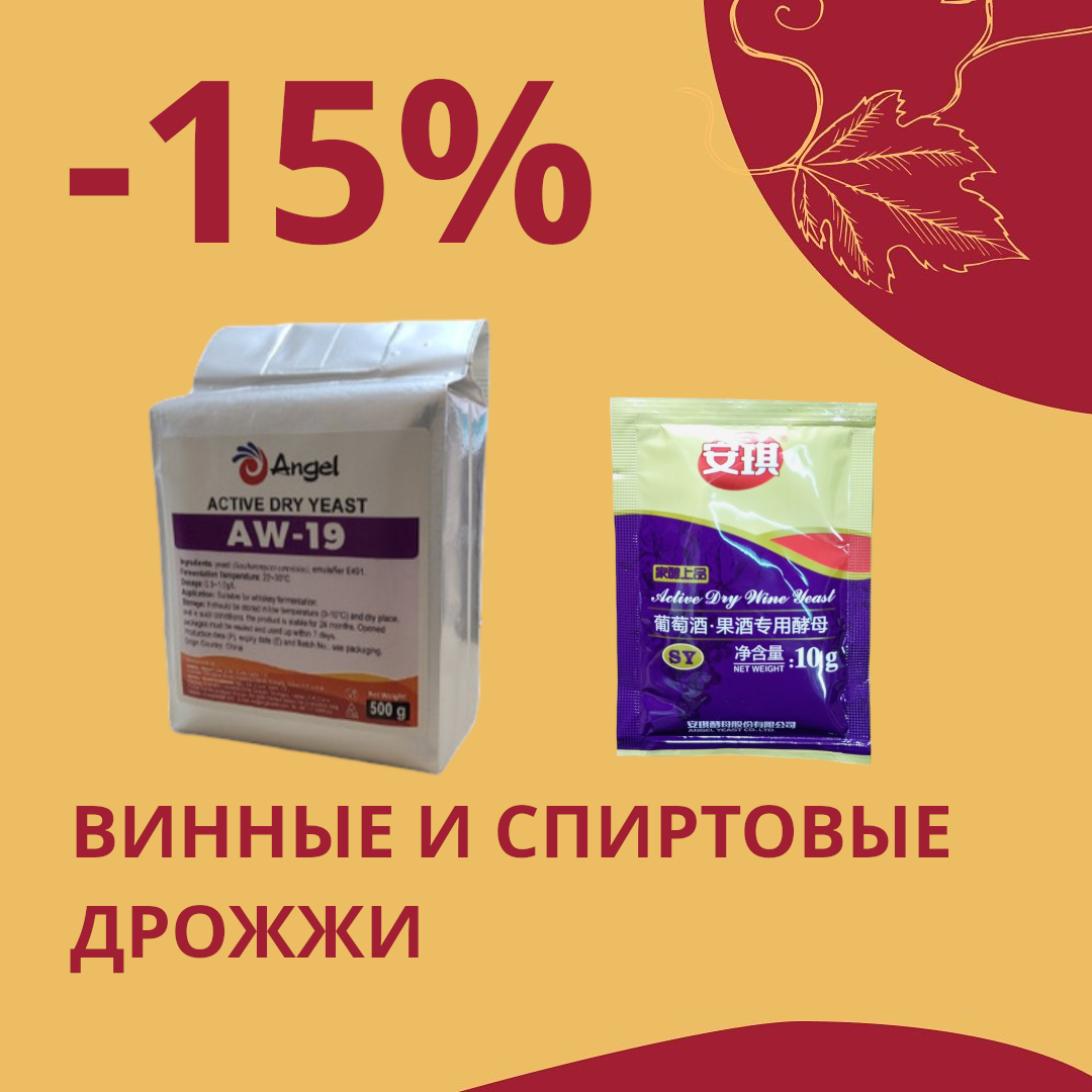 Честные скидки от Касты Виноделов: -15% на винные и спиртовые дрожжи