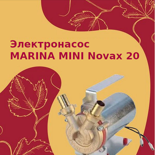 Товар недели: электронасос MARINA MINI Novax 20
