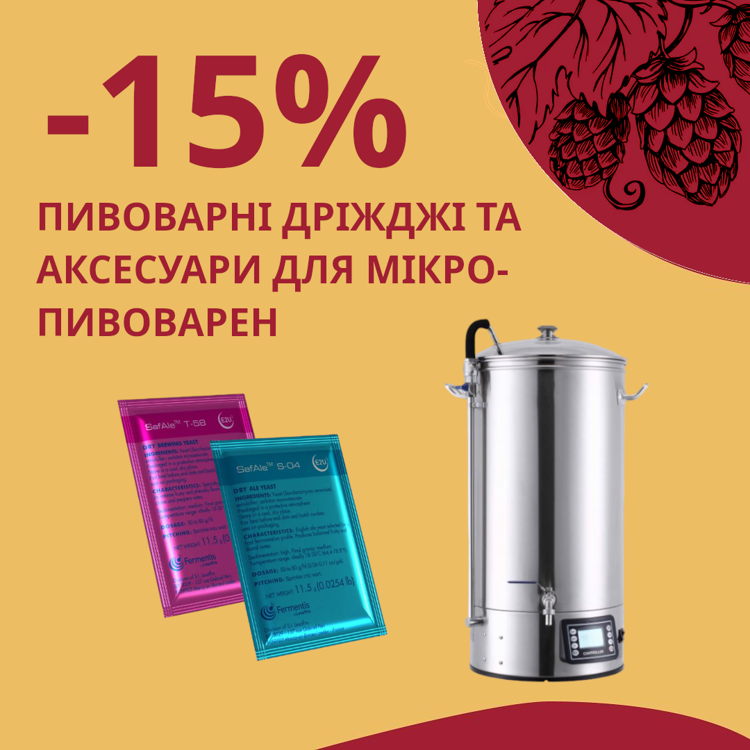 Чесні знижки від Касти Броварів: -15% на Пивоварні дріжджі та аксесуари для мікро-пивоварен