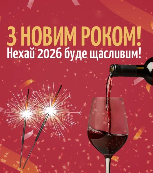 С Новым 2026 годом!