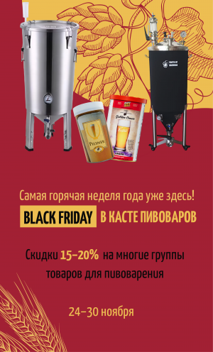 Черная пятница пиво 2025